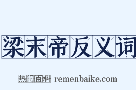 梁末帝反义词是什么意思的图片